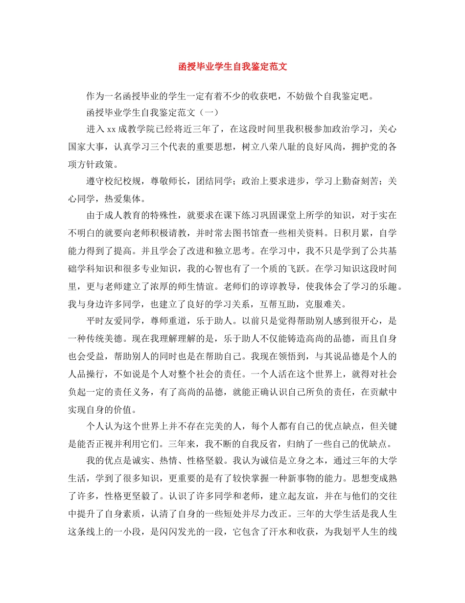 函授毕业学生自我鉴定范文 _第1页