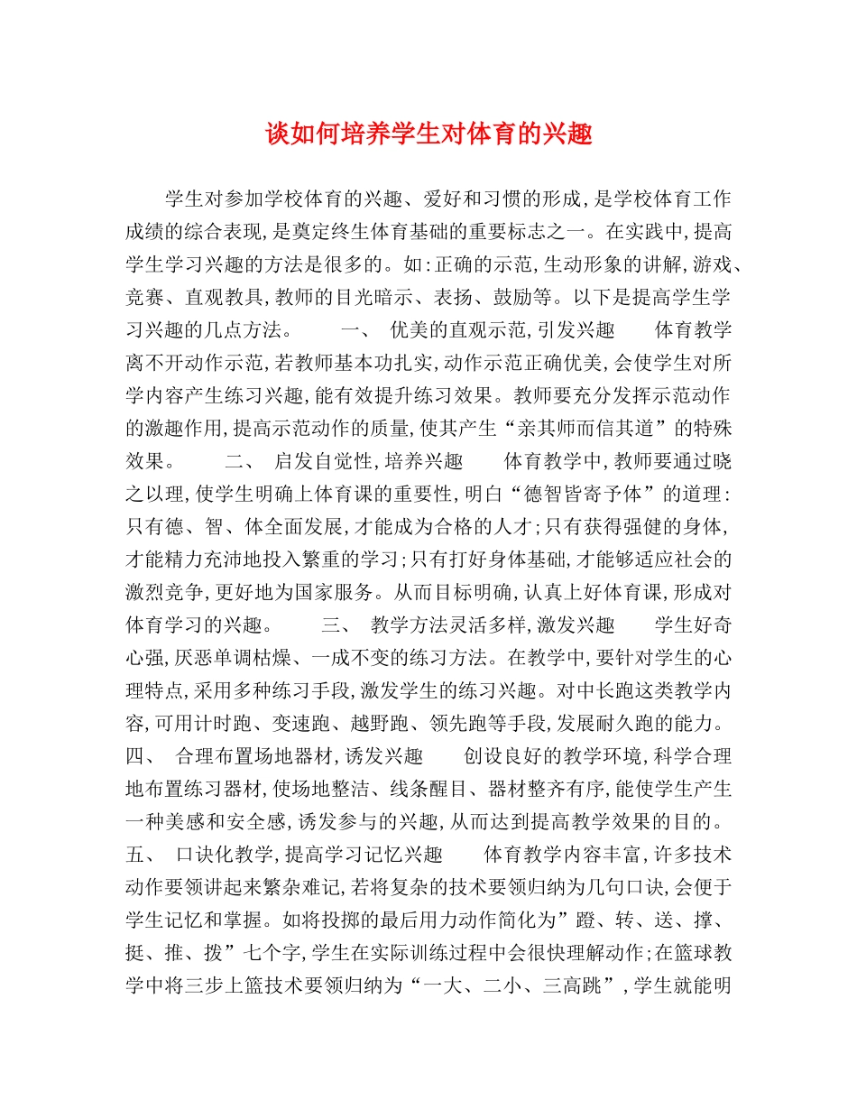 谈如何培养学生对体育的兴趣 _第1页
