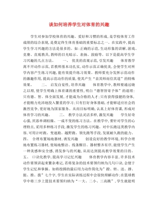 谈如何培养学生对体育的兴趣 