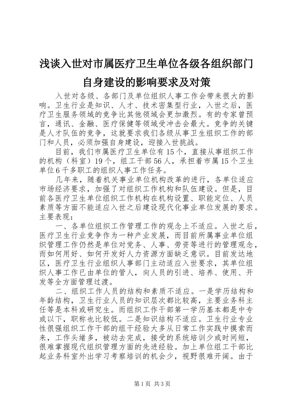 浅谈入世对市属医疗卫生单位各级各组织部门自身建设的影响要求及对策_第1页