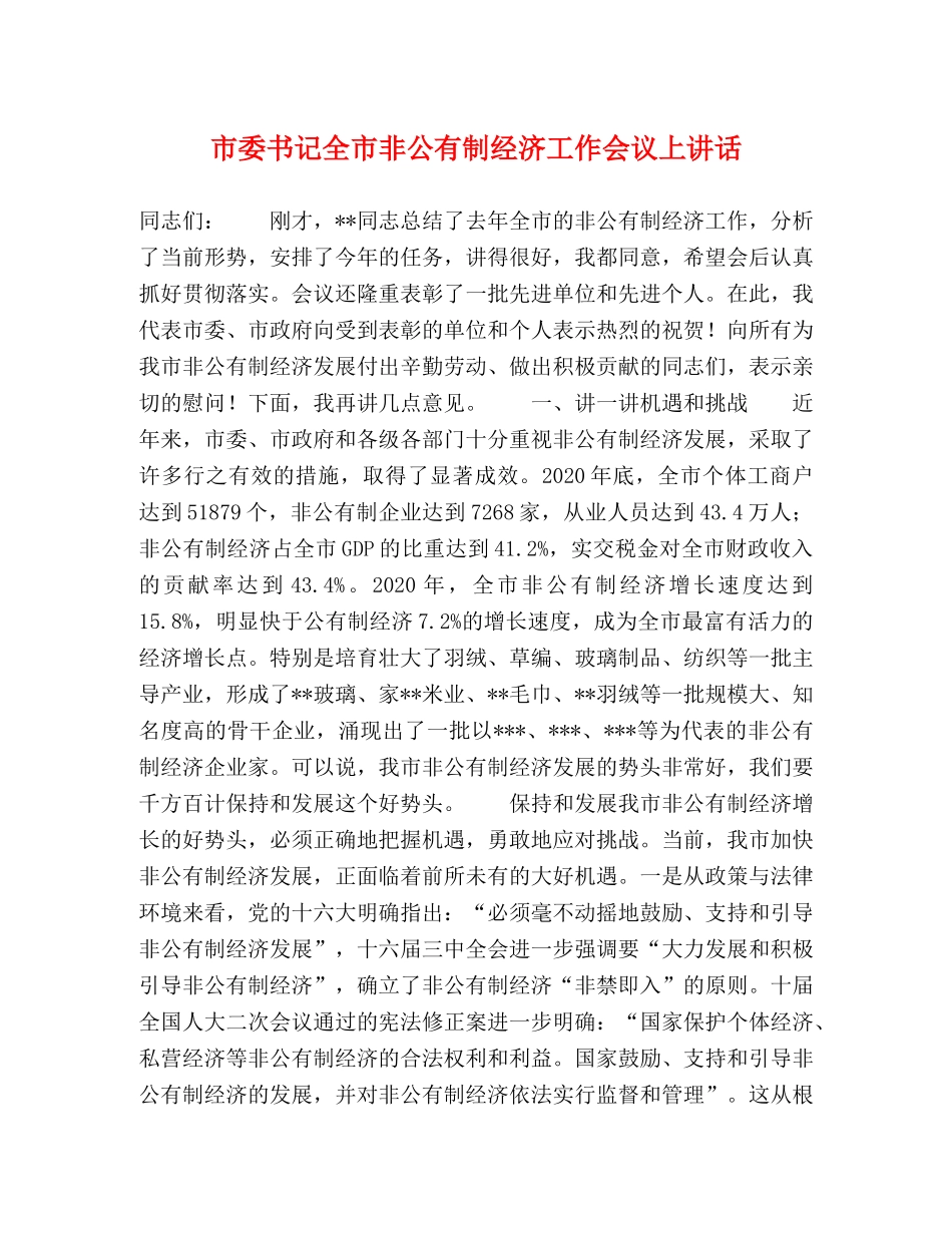 市委书记全市非公有制经济工作会议上讲话 _第1页
