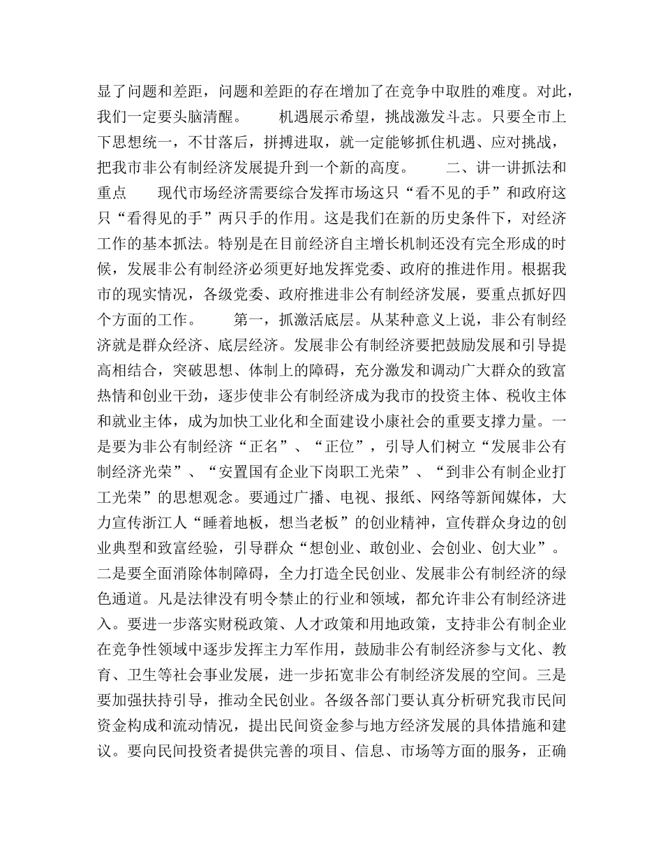 市委书记全市非公有制经济工作会议上讲话 _第3页