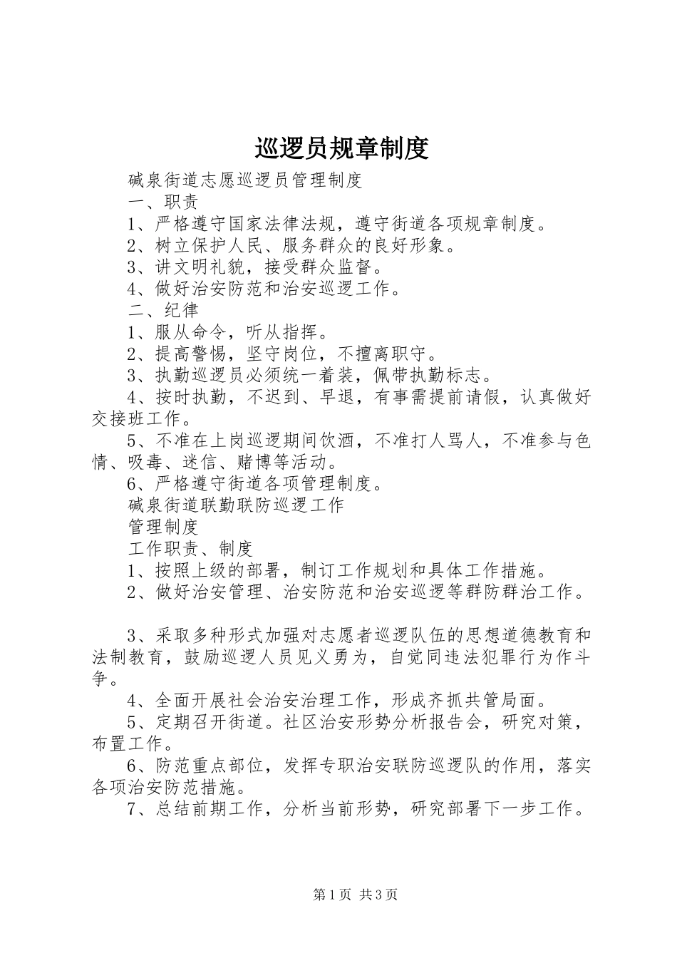 巡逻员规章制度_第1页