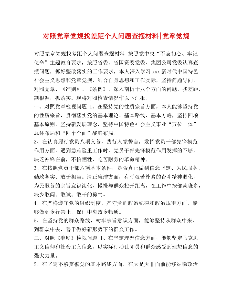 对照党章党规找差距个人问题查摆材料-党章党规 _第1页