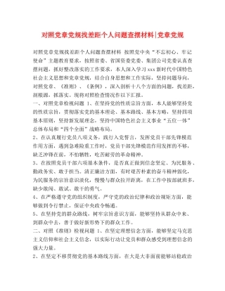 对照党章党规找差距个人问题查摆材料-党章党规 