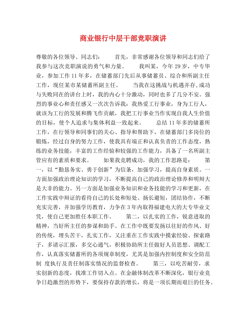 商业银行中层干部竞职演讲 _第1页