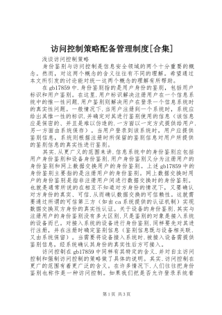 访问控制策略配备管理制度[合集]