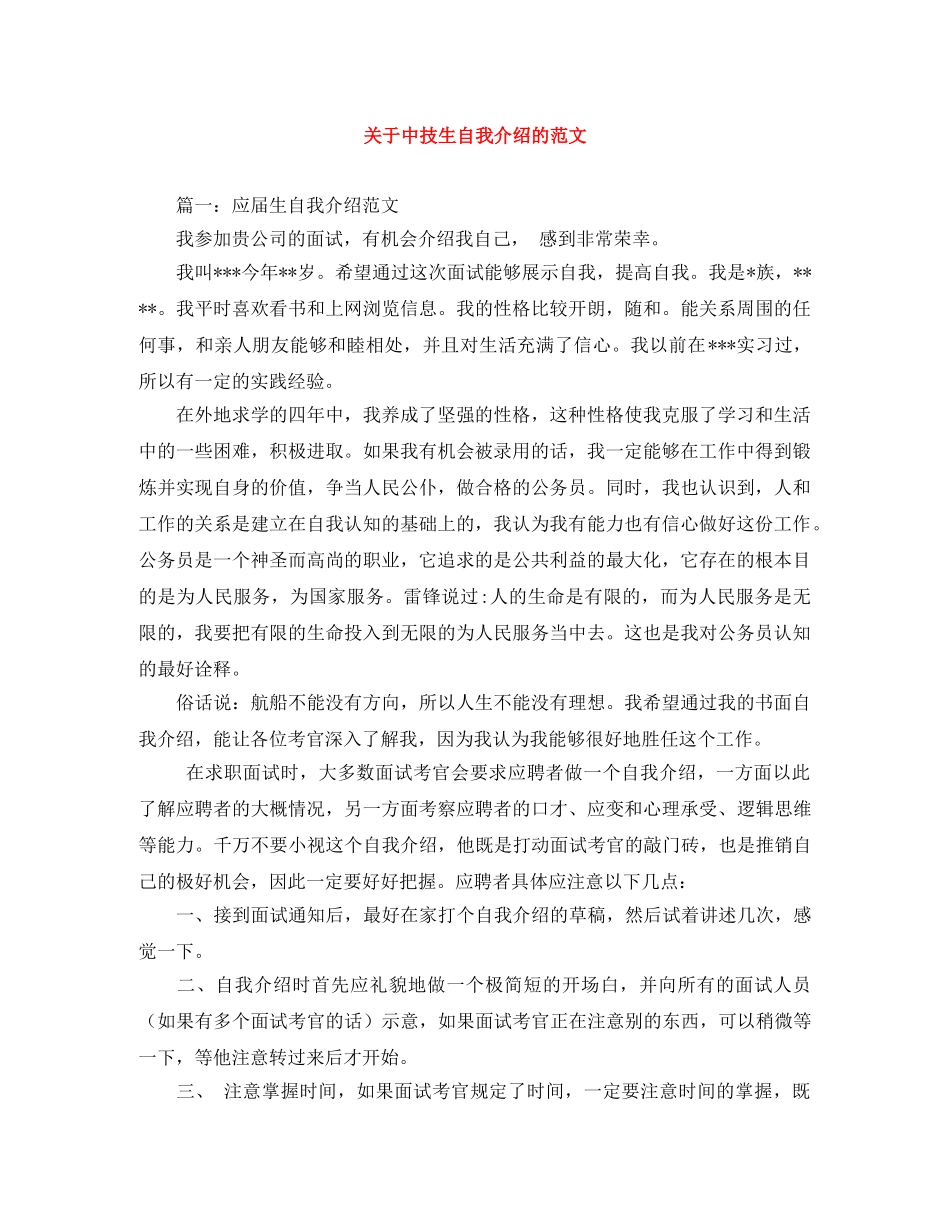 关于中技生自我介绍的范文 _第1页