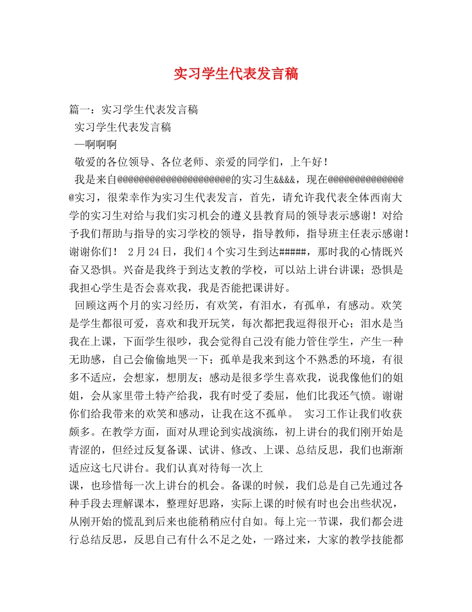 实习学生代表发言稿 _第1页