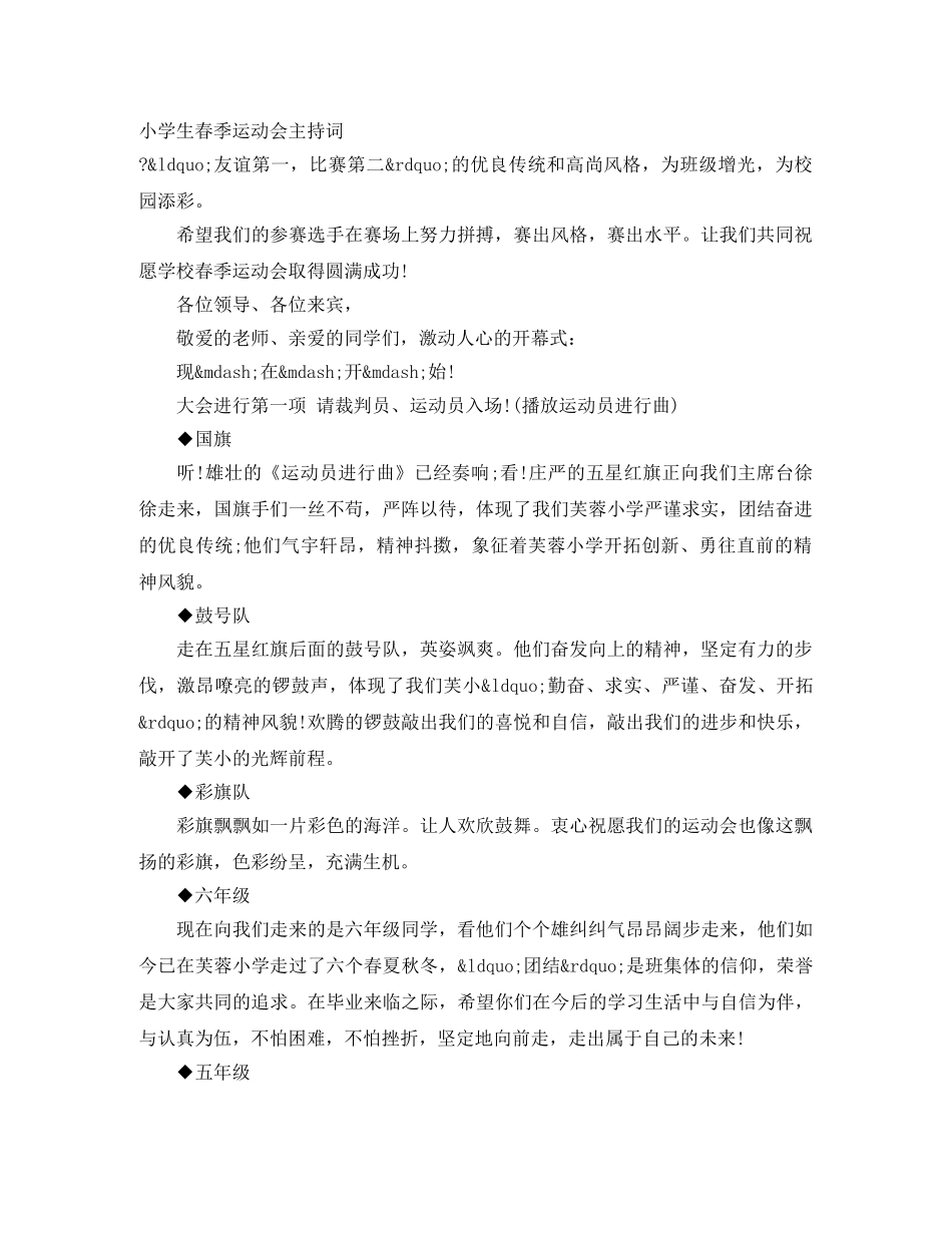 小学生春季运动会主持词 _第1页