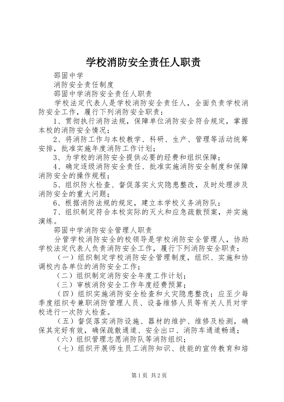 学校消防安全责任人职责_第1页