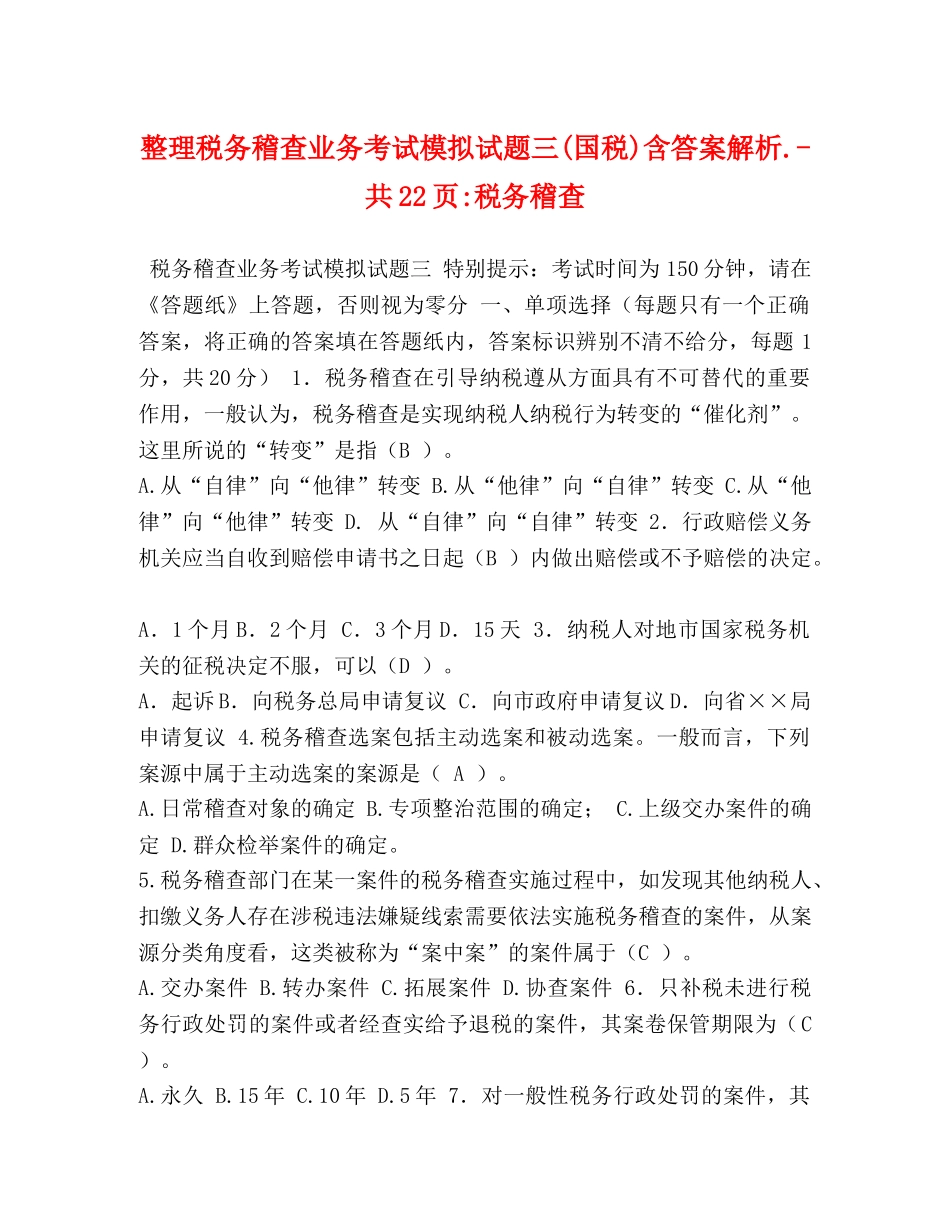 整理税务稽查业务考试模拟试题三(国税)含答案解析-共22页-税务稽查 _第1页