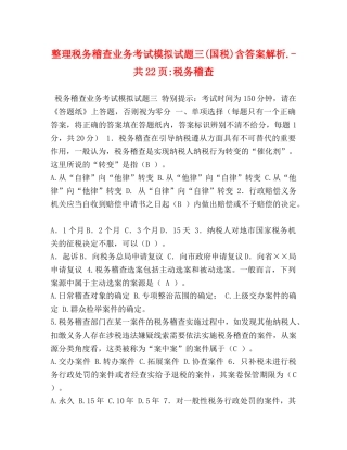 整理税务稽查业务考试模拟试题三(国税)含答案解析-共22页-税务稽查 