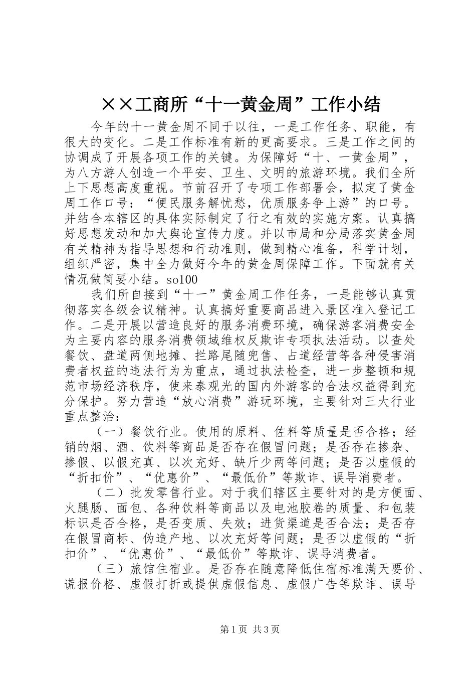 ××工商所“十一黄金周”工作小结 (3)_第1页
