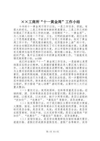 ××工商所“十一黄金周”工作小结 (3)