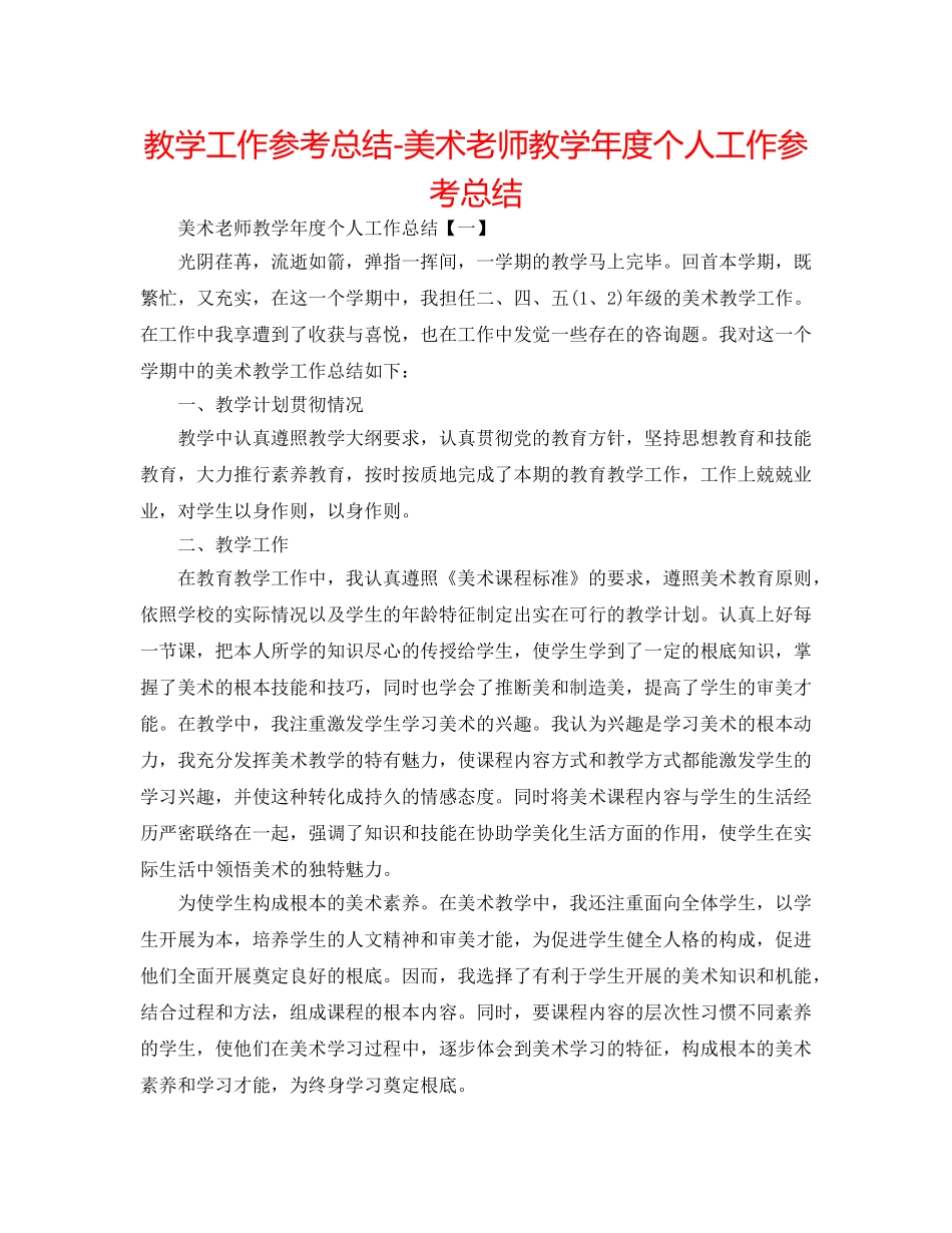 教学工作参考总结-美术教师教学年度个人工作参考总结 _第1页