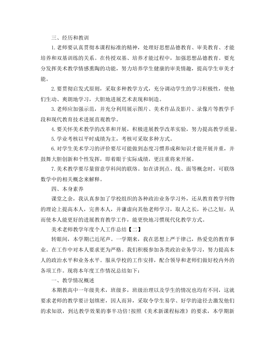 教学工作参考总结-美术教师教学年度个人工作参考总结 _第2页
