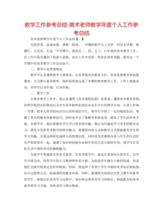 教学工作参考总结-美术教师教学年度个人工作参考总结 
