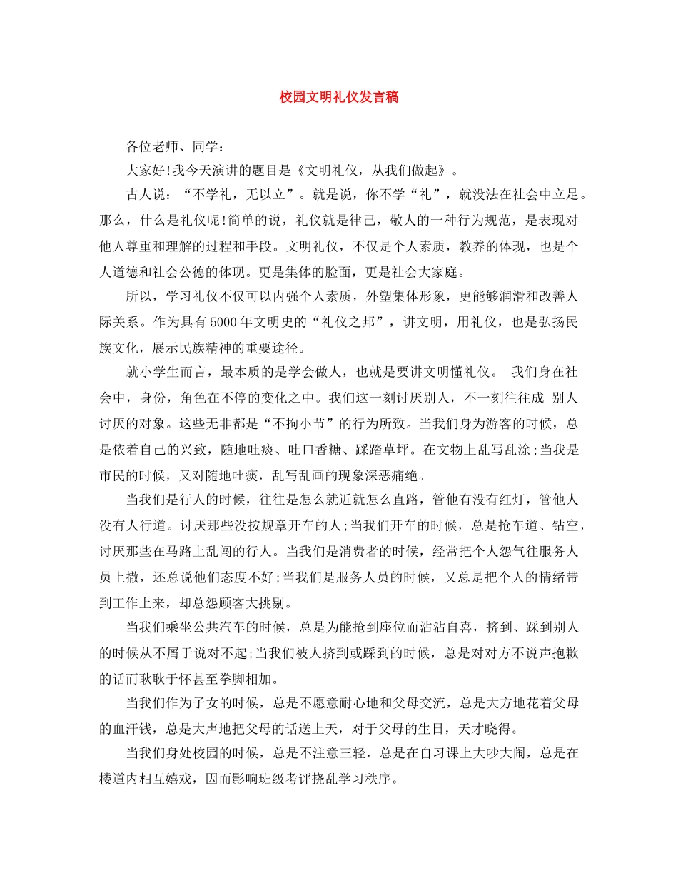 校园文明礼仪发言稿 _第1页