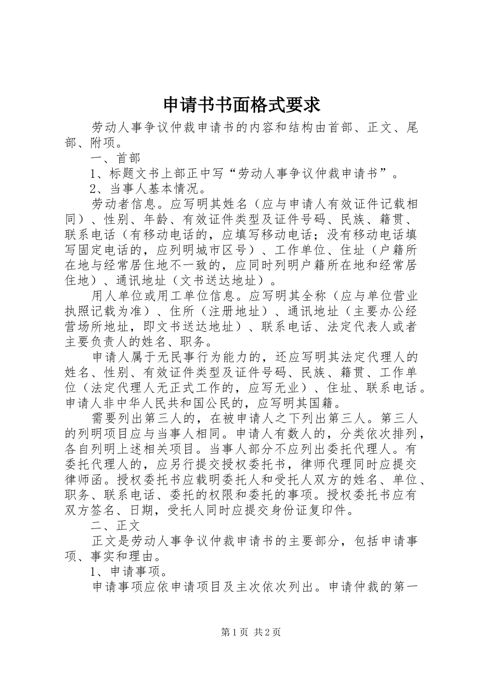 申请书书面格式要求_第1页