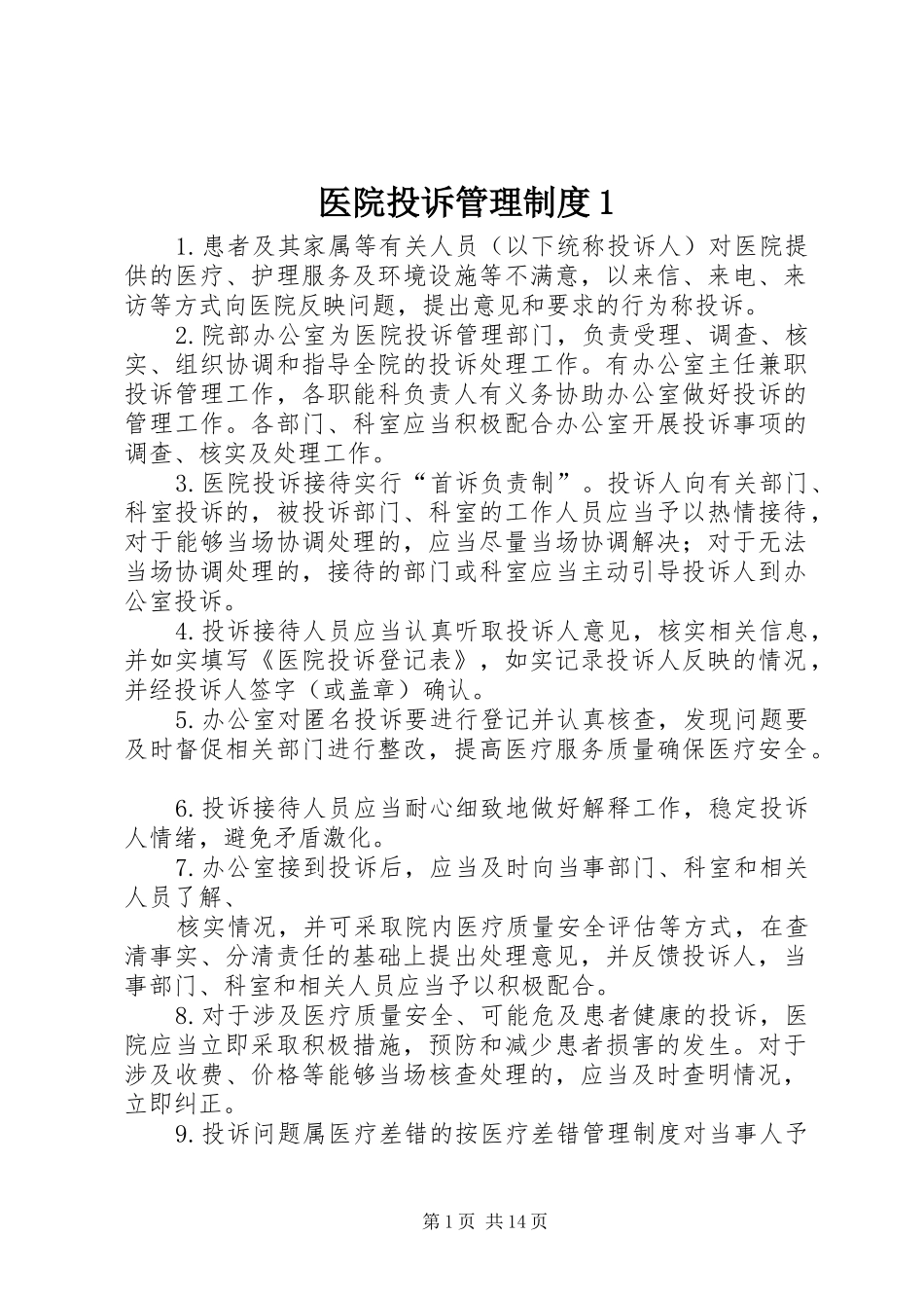 医院投诉管理制度1_第1页
