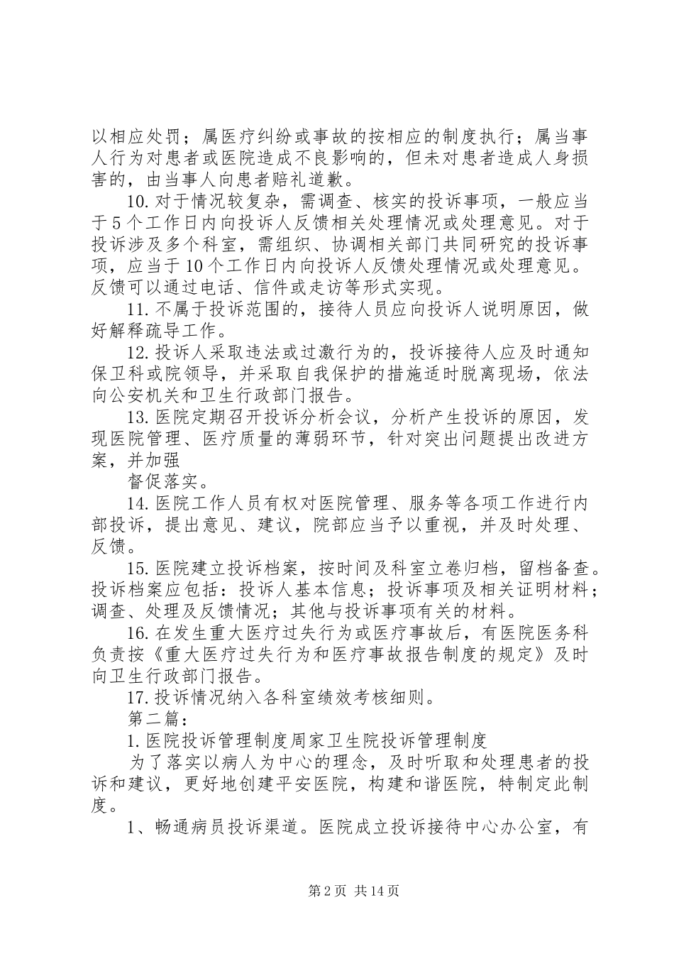 医院投诉管理制度1_第2页