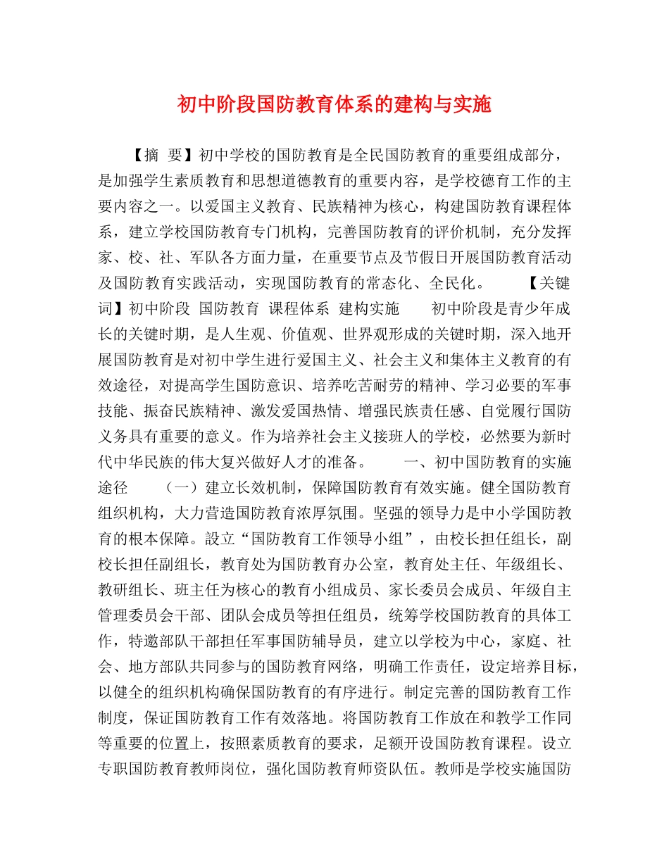 初中阶段国防教育体系的建构与实施 _第1页