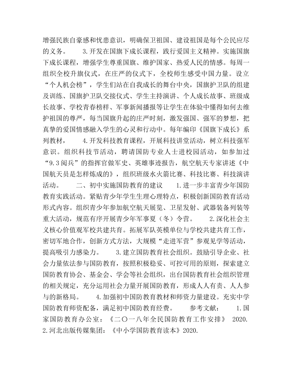 初中阶段国防教育体系的建构与实施 _第3页