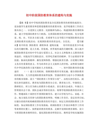 初中阶段国防教育体系的建构与实施 