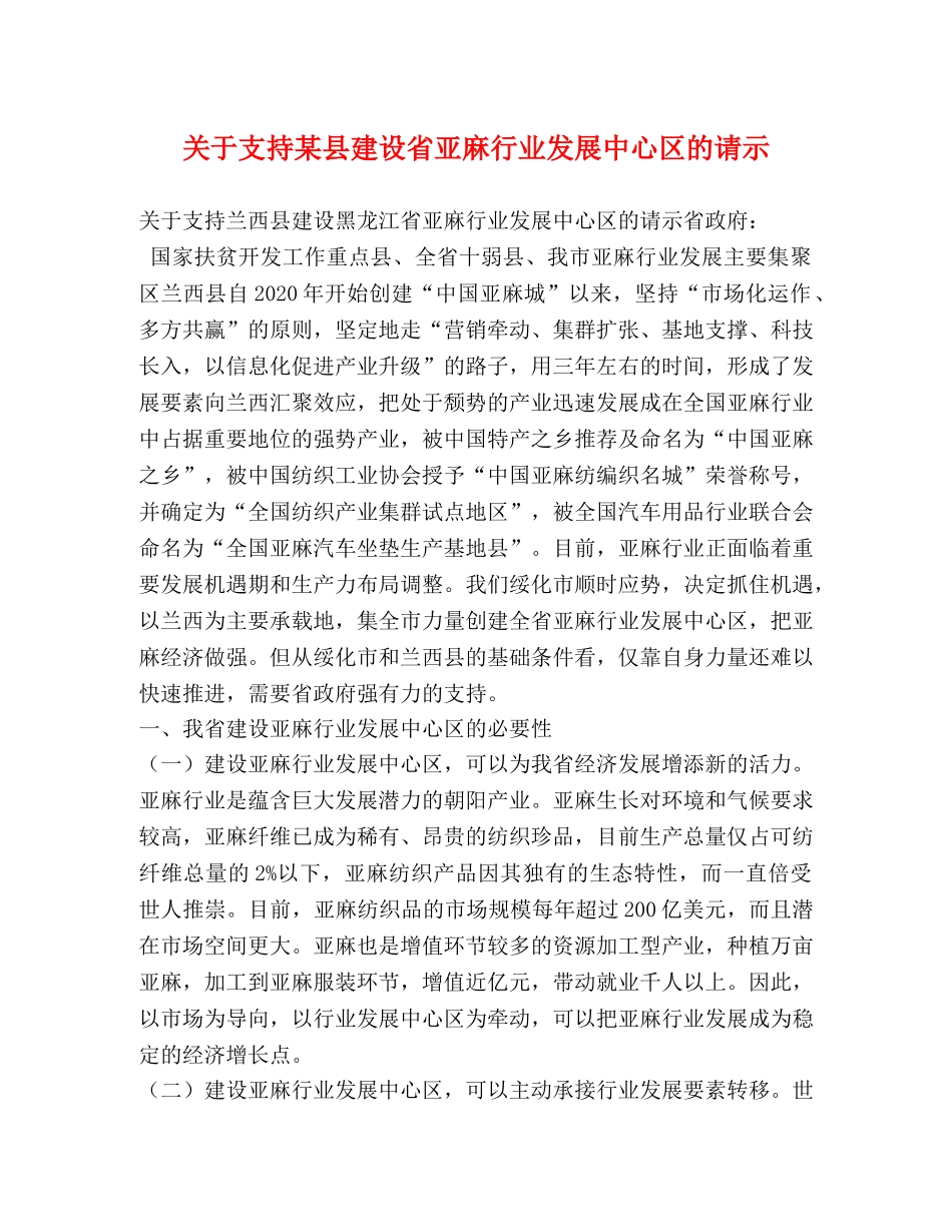 关于支持某县建设省亚麻行业发展中心区的请示 _第1页