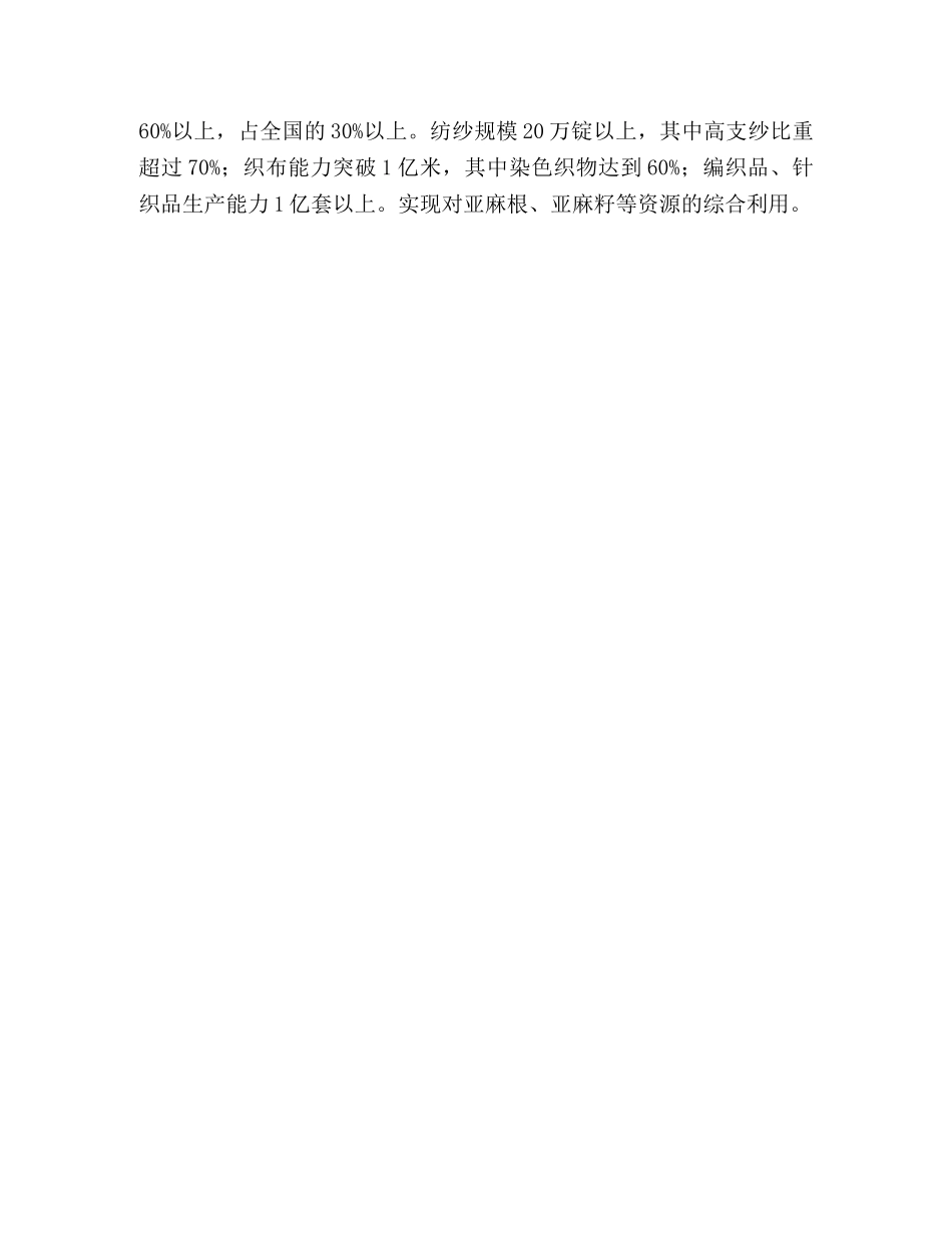 关于支持某县建设省亚麻行业发展中心区的请示 _第3页