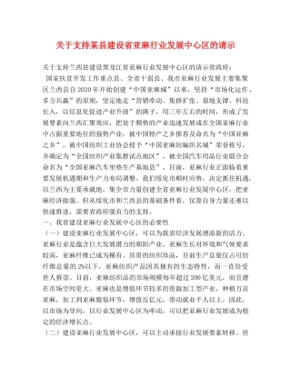 关于支持某县建设省亚麻行业发展中心区的请示 