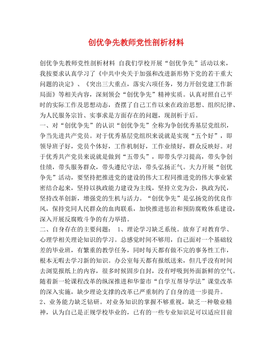创优争先教师党性剖析材料 _第1页