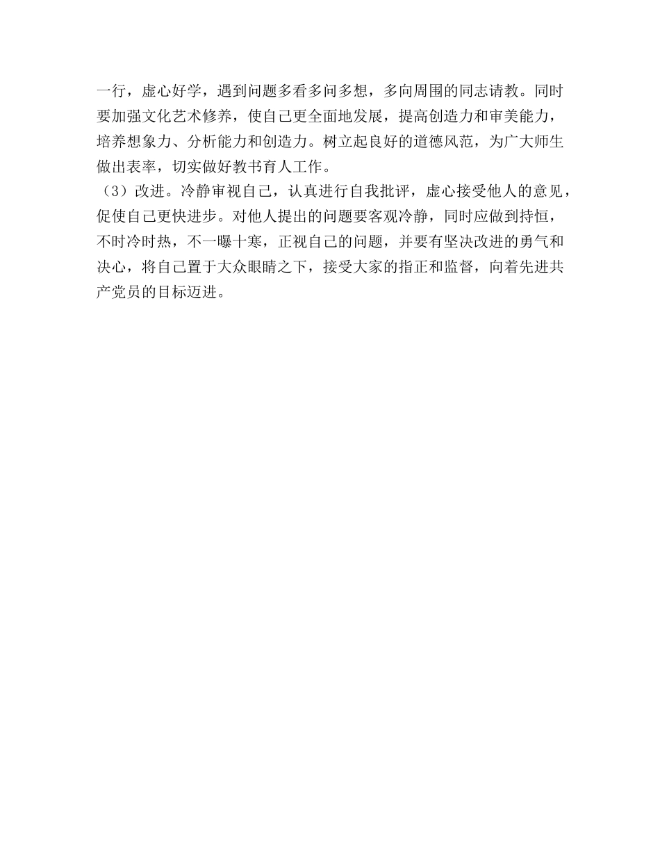 创优争先教师党性剖析材料 _第3页