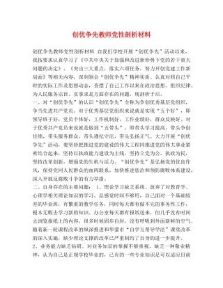 创优争先教师党性剖析材料 