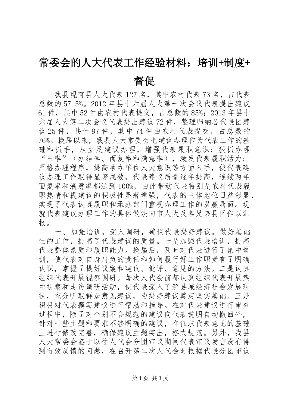 常委会的人大代表工作经验材料：培训+制度+督促_第1页