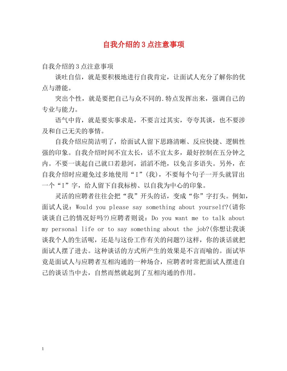 自我介绍的3点注意事项 _第1页