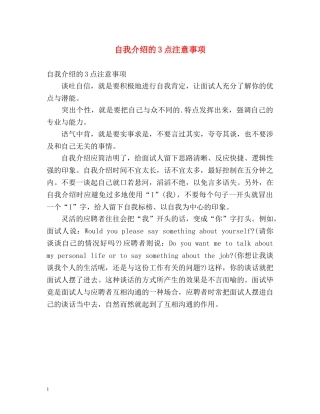 自我介绍的3点注意事项 