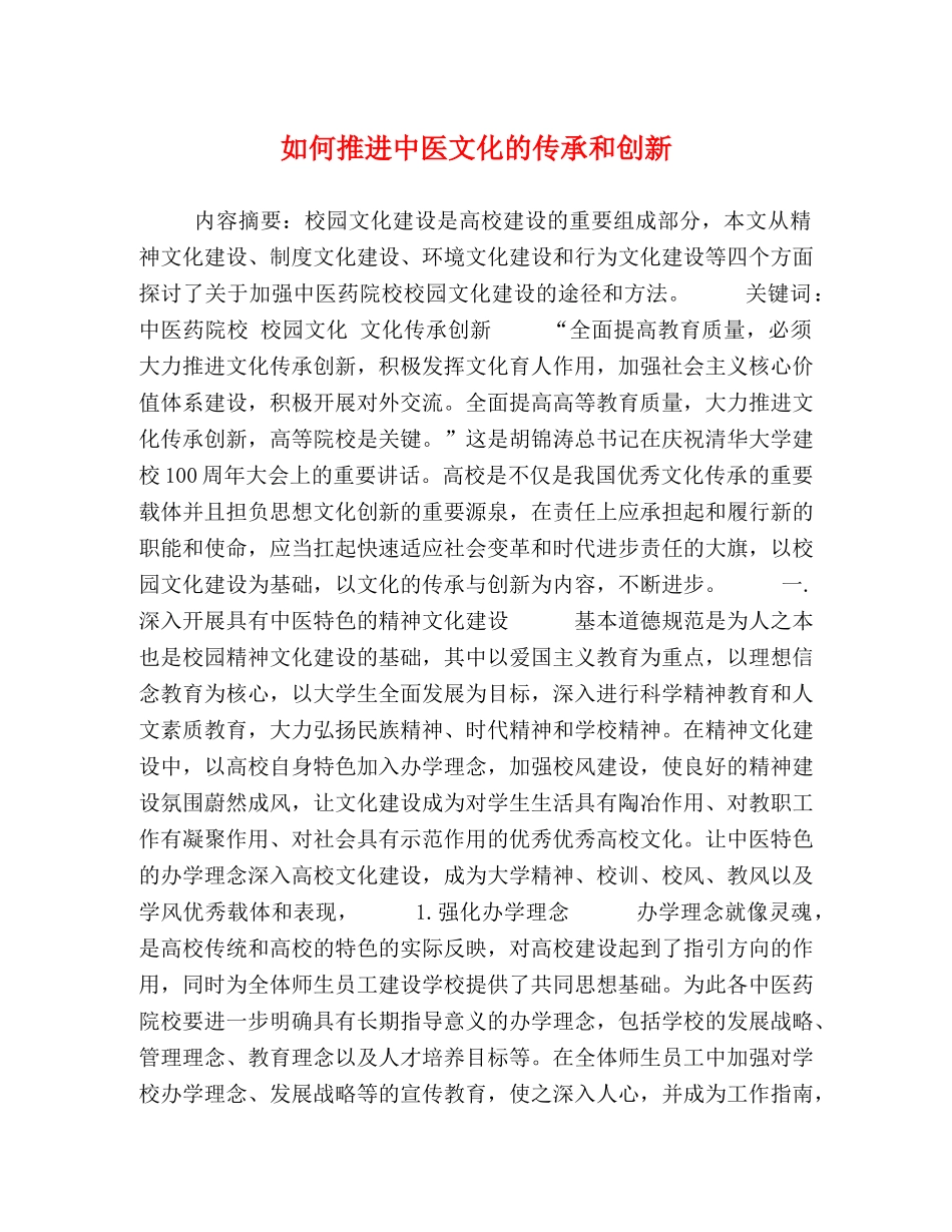 如何推进中医文化的传承和创新 _第1页