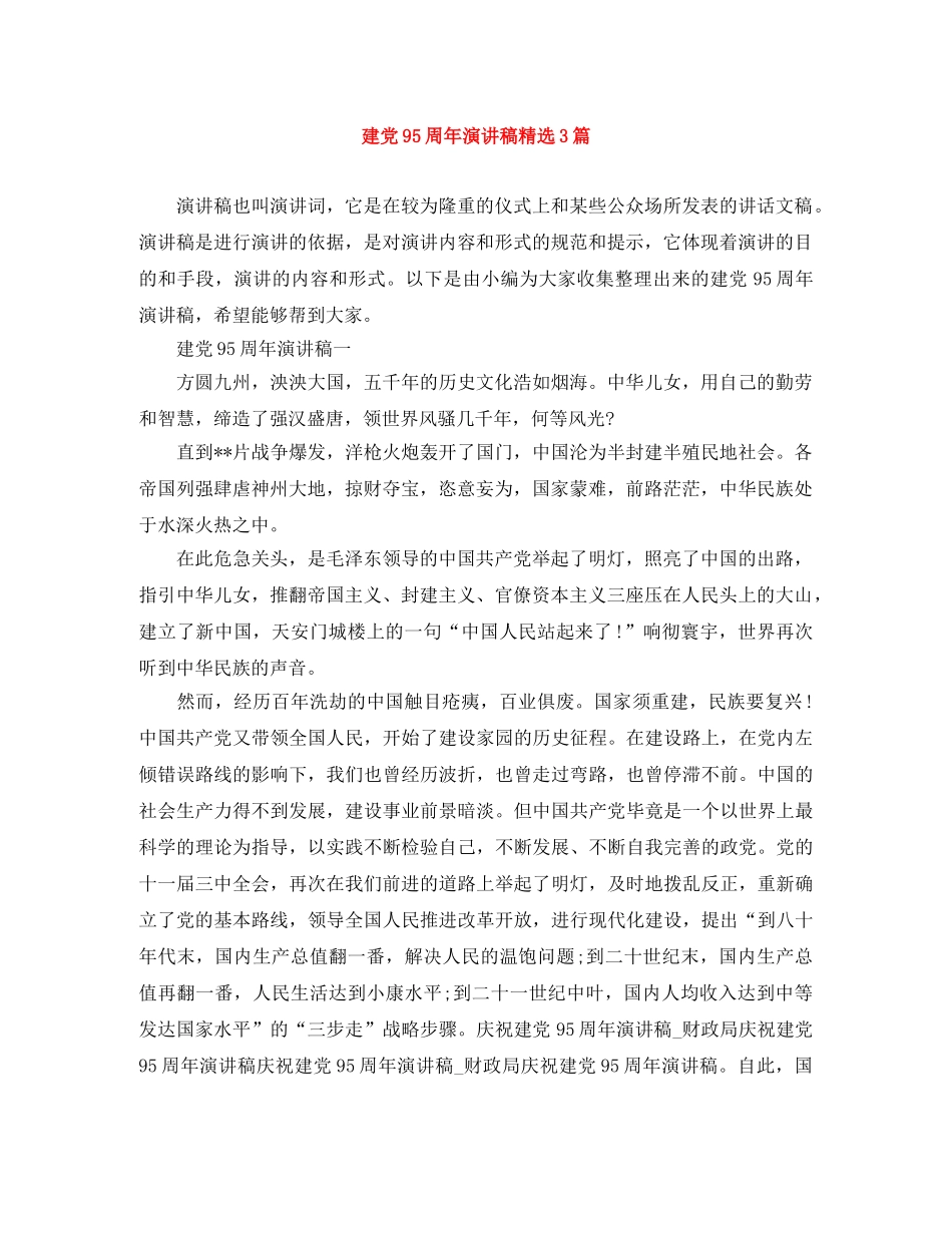 建党95周年演讲稿精选3篇 _第1页