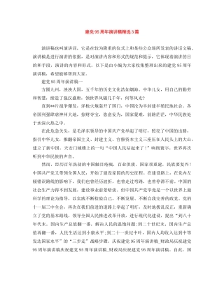 建党95周年演讲稿精选3篇 