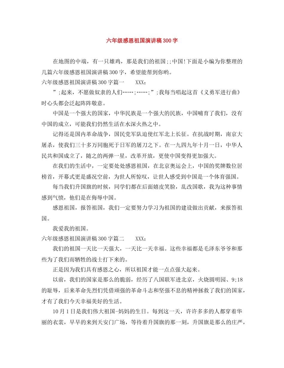 六年级感恩祖国演讲稿300字 _第1页