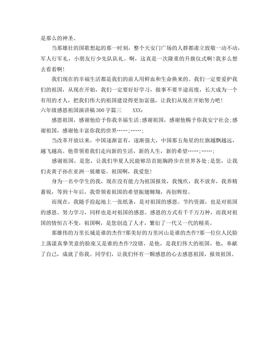 六年级感恩祖国演讲稿300字 _第2页