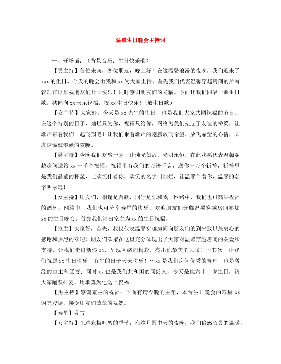 温馨生日晚会主持词 _第1页