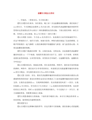 温馨生日晚会主持词 
