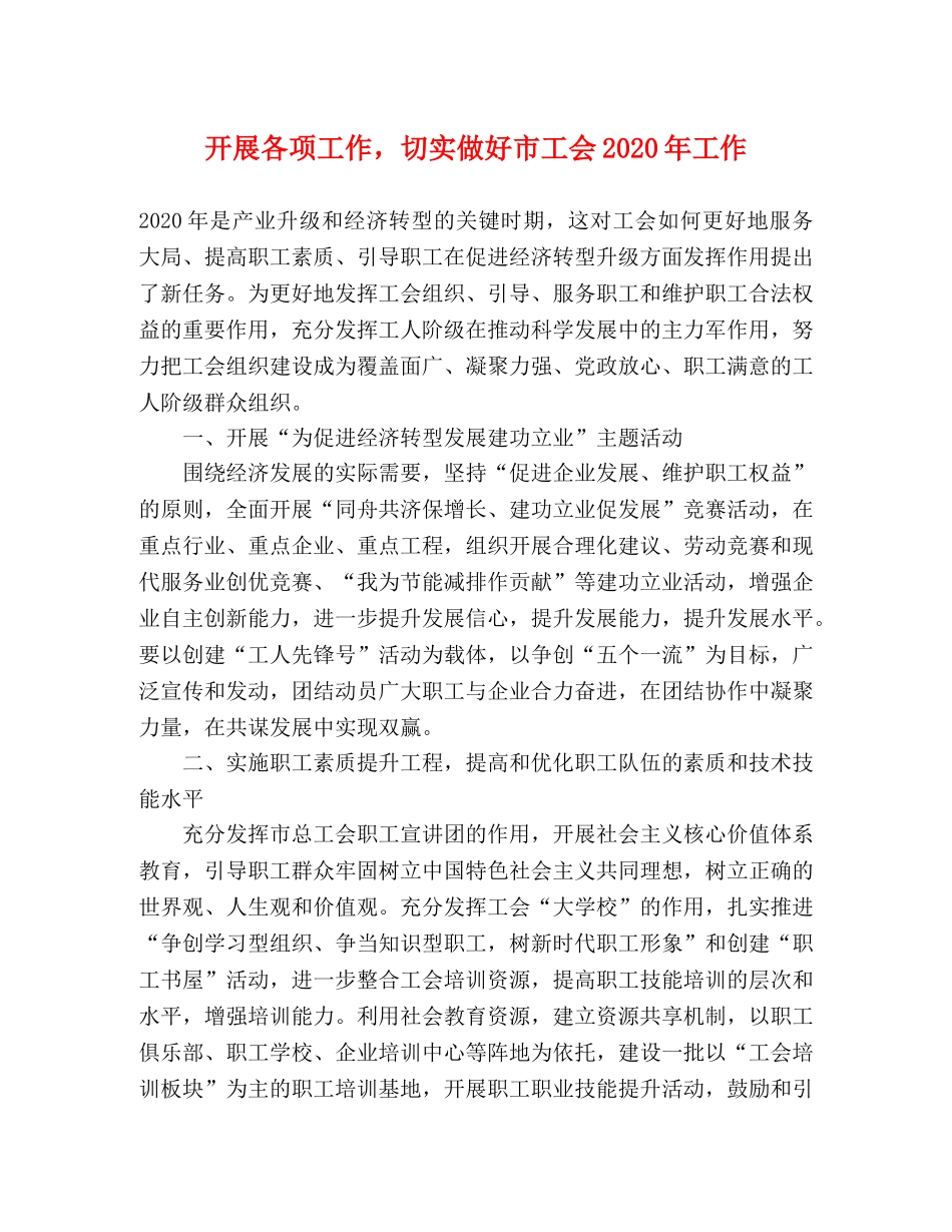 开展各项工作，切实做好市工会2024年工作 _第1页