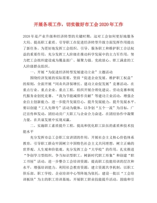 开展各项工作，切实做好市工会2024年工作 