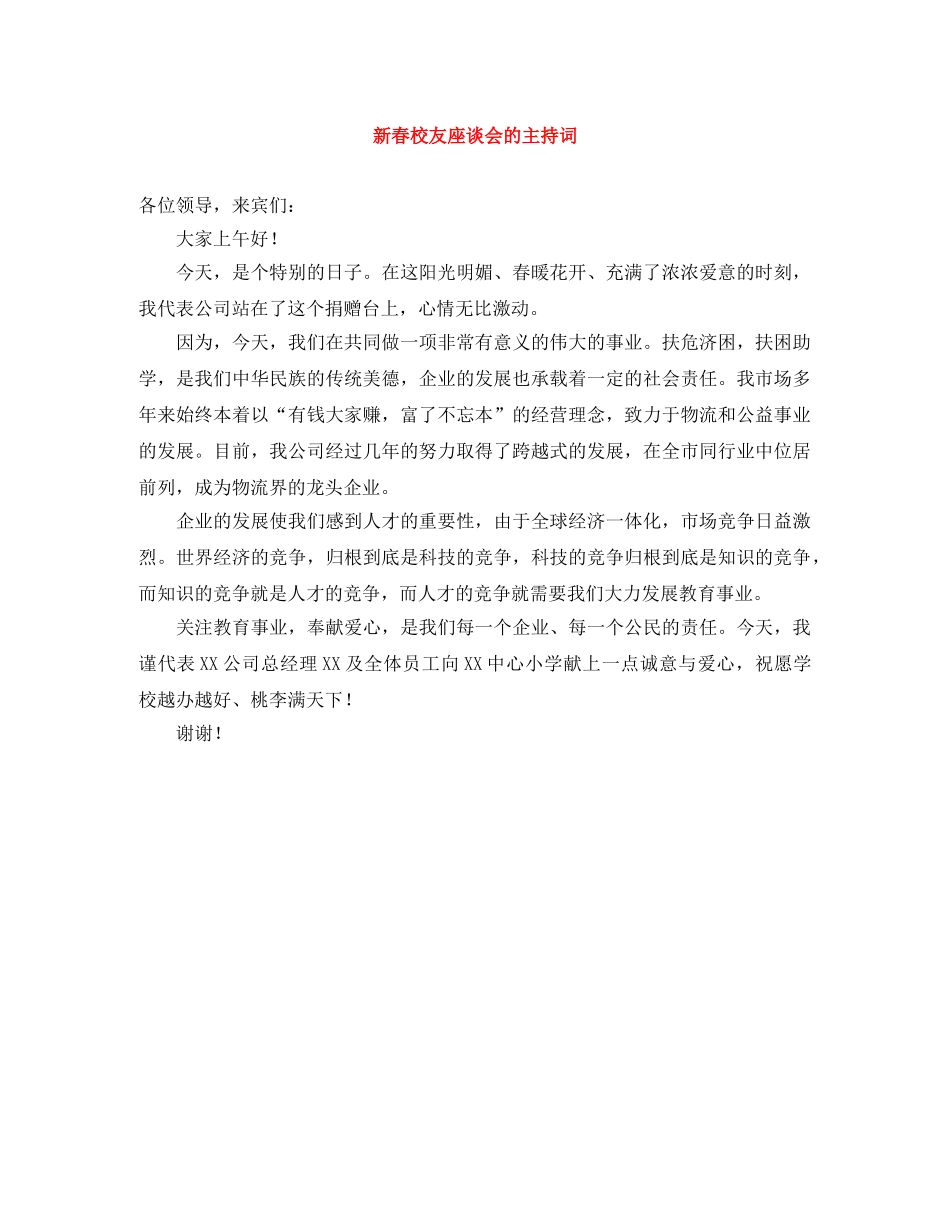 新春校友座谈会的主持词 _第1页