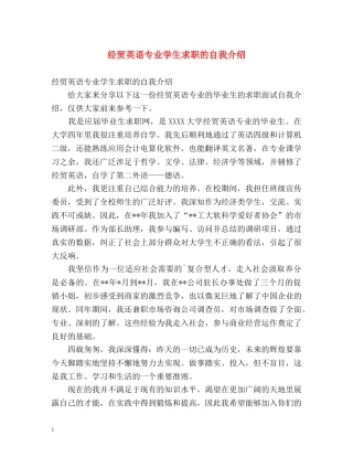 经贸英语专业学生求职的自我介绍 