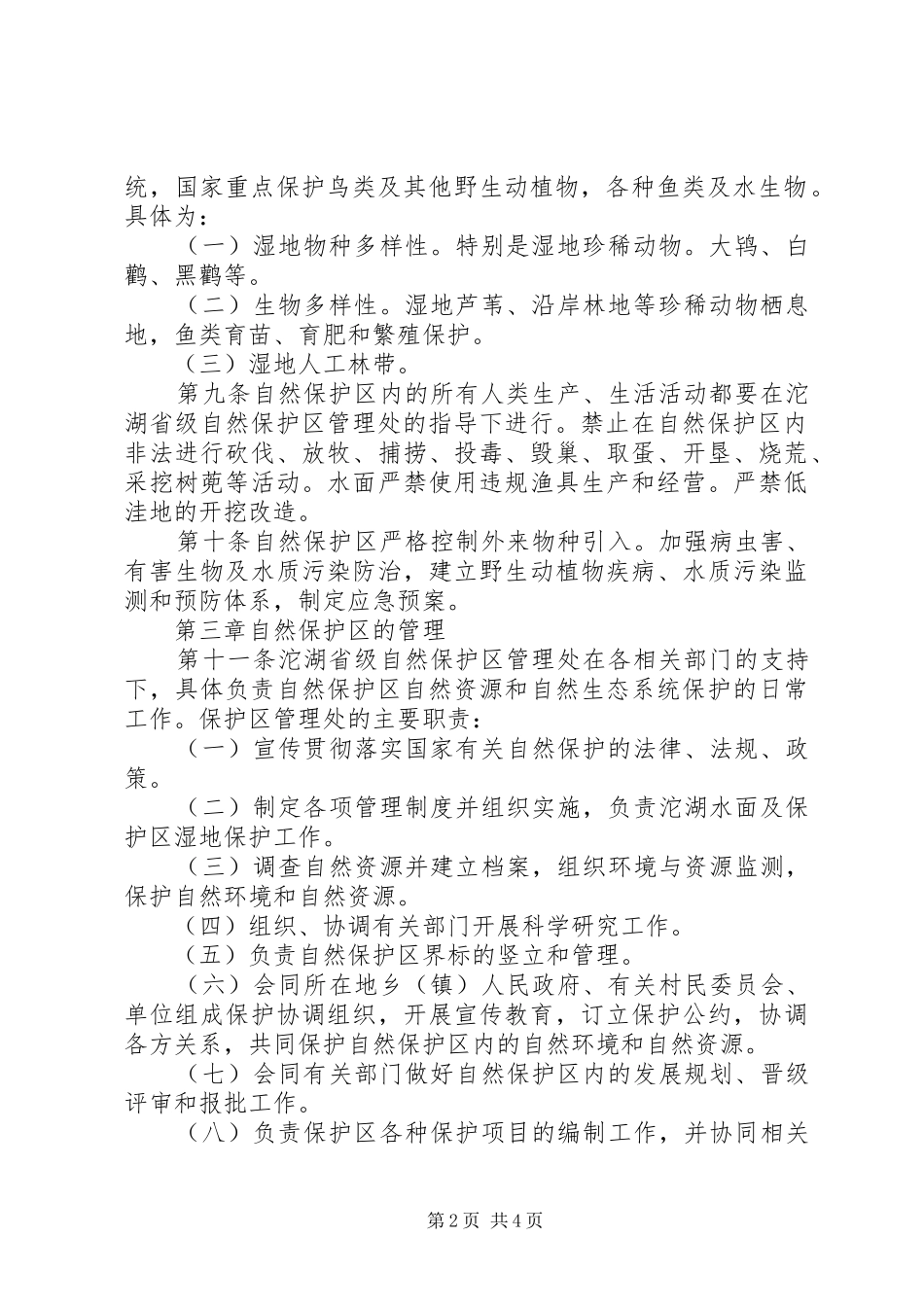 自然保护区管理制度_第2页
